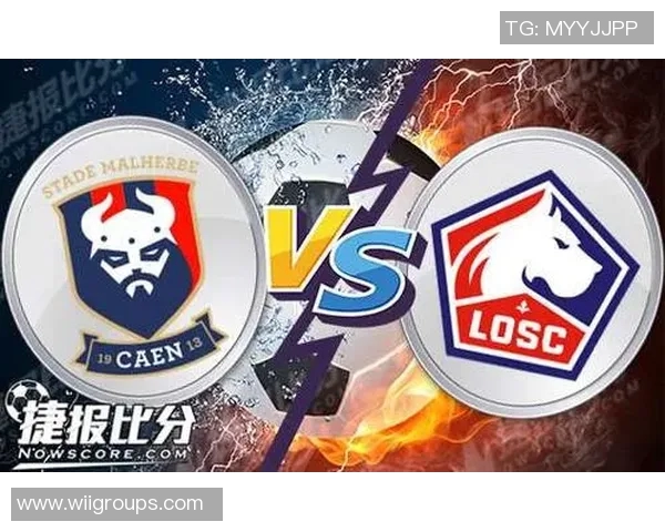 卡昂与里尔实力对比分析及赛前预测详解