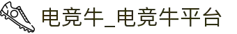 电竞牛 - 牛在全面,赢在优选