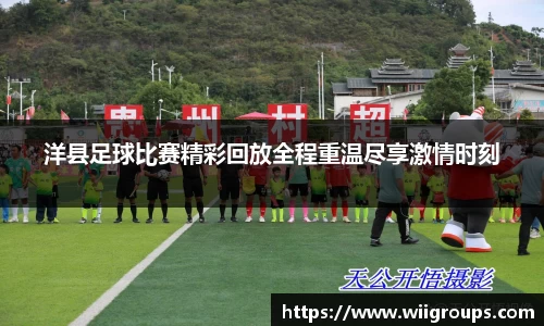 洋县足球比赛精彩回放全程重温尽享激情时刻