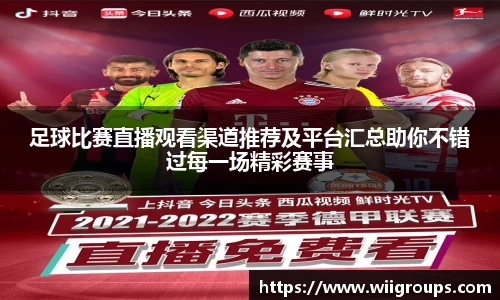 足球比赛直播观看渠道推荐及平台汇总助你不错过每一场精彩赛事