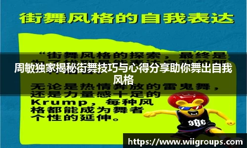 周敏独家揭秘街舞技巧与心得分享助你舞出自我风格