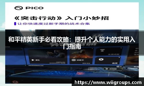 和平精英新手必看攻略：提升个人能力的实用入门指南