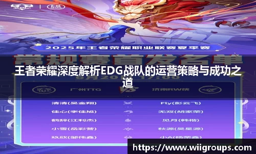 王者荣耀深度解析EDG战队的运营策略与成功之道