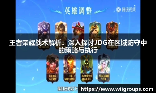 王者荣耀战术解析：深入探讨JDG在区域防守中的策略与执行