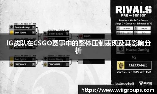 IG战队在CSGO赛事中的整体压制表现及其影响分析