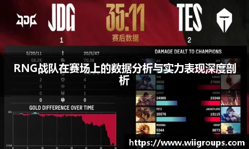 RNG战队在赛场上的数据分析与实力表现深度剖析
