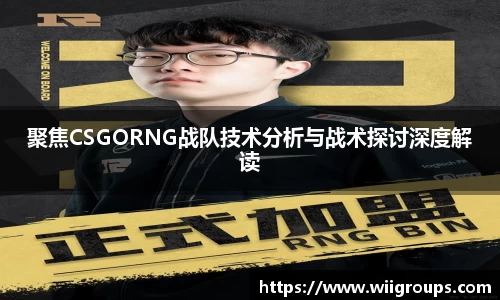 聚焦CSGORNG战队技术分析与战术探讨深度解读