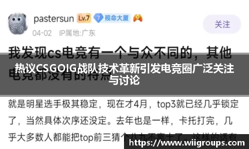 热议CSGOIG战队技术革新引发电竞圈广泛关注与讨论