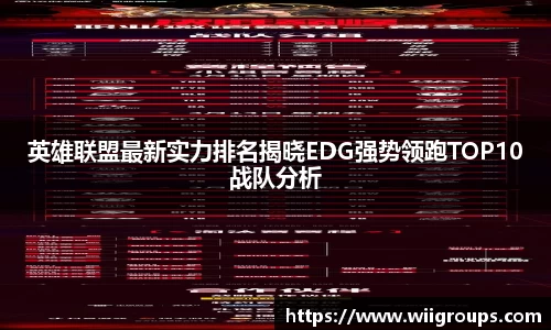 英雄联盟最新实力排名揭晓EDG强势领跑TOP10战队分析