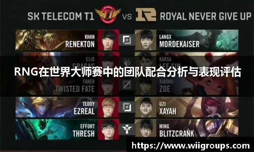 RNG在世界大师赛中的团队配合分析与表现评估