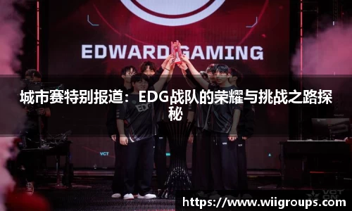 城市赛特别报道：EDG战队的荣耀与挑战之路探秘