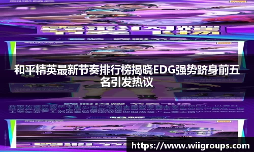 和平精英最新节奏排行榜揭晓EDG强势跻身前五名引发热议