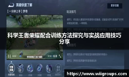 科学王者荣耀配合训练方法探究与实战应用技巧分享