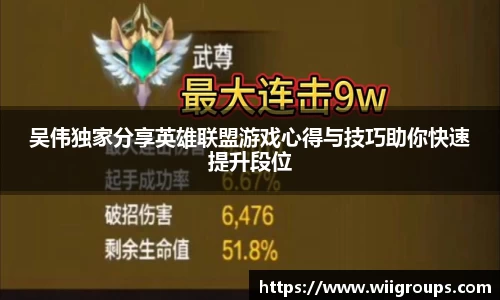 吴伟独家分享英雄联盟游戏心得与技巧助你快速提升段位