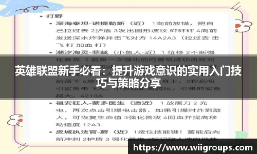英雄联盟新手必看：提升游戏意识的实用入门技巧与策略分享