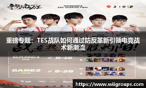 重磅专题：TES战队如何通过防反革新引领电竞战术新潮流