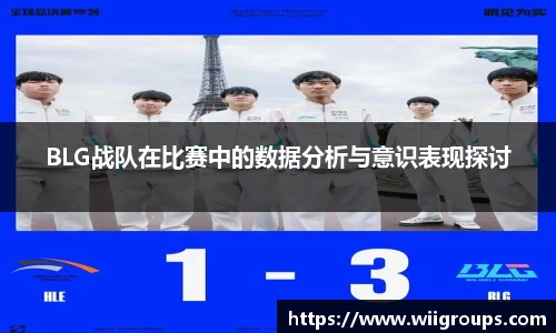 BLG战队在比赛中的数据分析与意识表现探讨