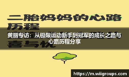 黄丽专访：从极限运动新手到冠军的成长之路与心路历程分享
