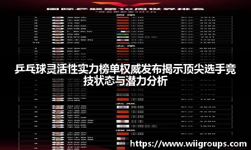 乒乓球灵活性实力榜单权威发布揭示顶尖选手竞技状态与潜力分析