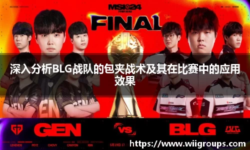 深入分析BLG战队的包夹战术及其在比赛中的应用效果