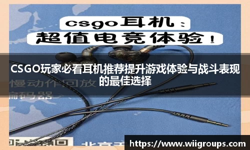 CSGO玩家必看耳机推荐提升游戏体验与战斗表现的最佳选择