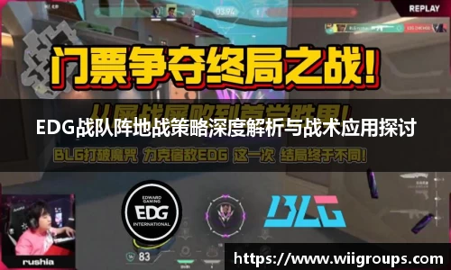 EDG战队阵地战策略深度解析与战术应用探讨