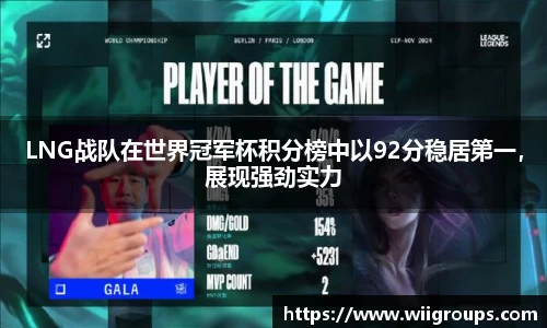 LNG战队在世界冠军杯积分榜中以92分稳居第一，展现强劲实力