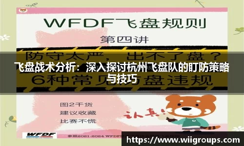 飞盘战术分析：深入探讨杭州飞盘队的盯防策略与技巧