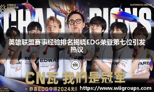 英雄联盟赛事经验排名揭晓EDG荣登第七位引发热议