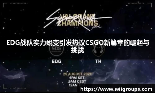 EDG战队实力蜕变引发热议CSGO新篇章的崛起与挑战