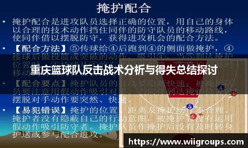 重庆篮球队反击战术分析与得失总结探讨