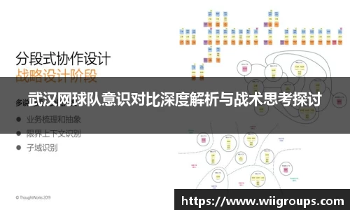 武汉网球队意识对比深度解析与战术思考探讨