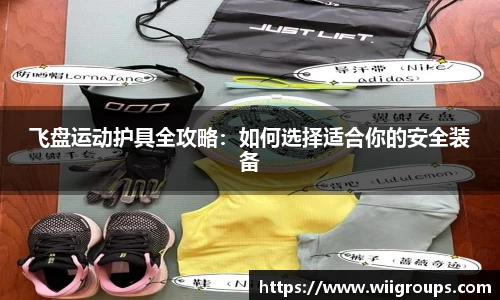 飞盘运动护具全攻略：如何选择适合你的安全装备
