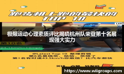 极限运动心理素质评比揭晓杭州队荣登第十名展现强大实力