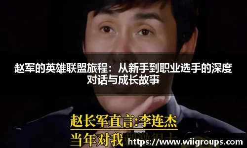 赵军的英雄联盟旅程：从新手到职业选手的深度对话与成长故事
