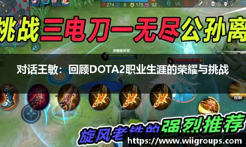 对话王敏：回顾DOTA2职业生涯的荣耀与挑战