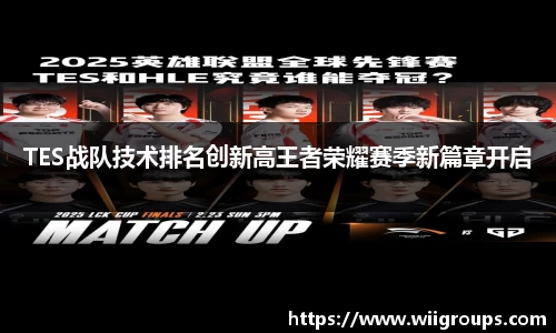 TES战队技术排名创新高王者荣耀赛季新篇章开启