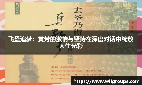 飞盘追梦：黄芳的激情与坚持在深度对话中绽放人生光彩