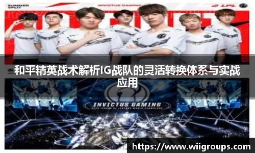 和平精英战术解析IG战队的灵活转换体系与实战应用
