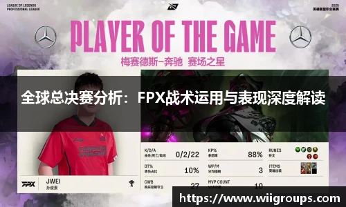 全球总决赛分析：FPX战术运用与表现深度解读