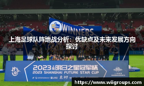 上海足球队阵地战分析：优缺点及未来发展方向探讨