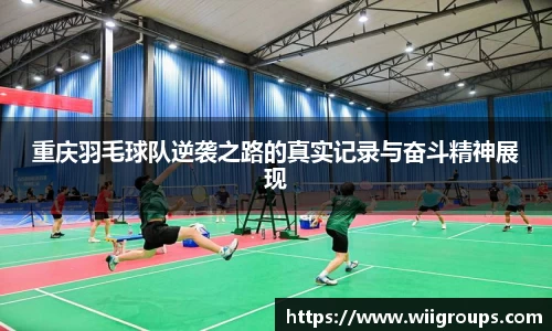 重庆羽毛球队逆袭之路的真实记录与奋斗精神展现