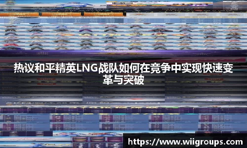 热议和平精英LNG战队如何在竞争中实现快速变革与突破