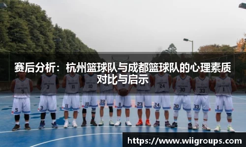 赛后分析：杭州篮球队与成都篮球队的心理素质对比与启示