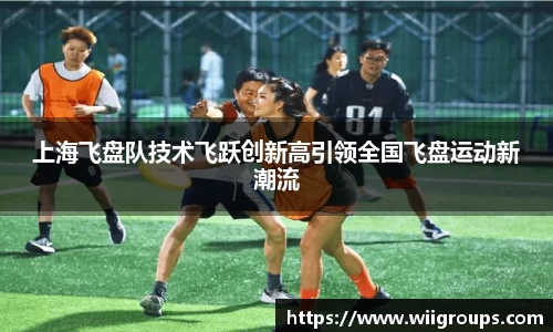 上海飞盘队技术飞跃创新高引领全国飞盘运动新潮流