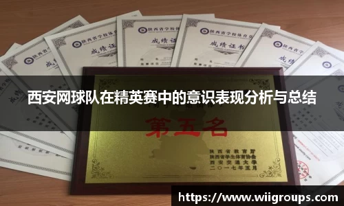 西安网球队在精英赛中的意识表现分析与总结