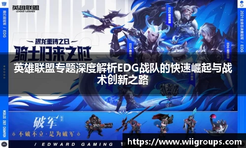 英雄联盟专题深度解析EDG战队的快速崛起与战术创新之路