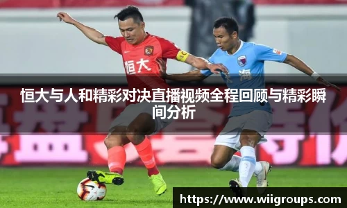 恒大与人和精彩对决直播视频全程回顾与精彩瞬间分析