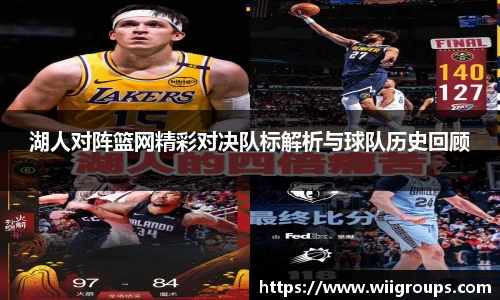 湖人对阵篮网精彩对决队标解析与球队历史回顾