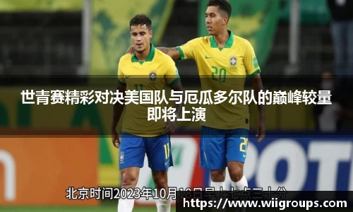 世青赛精彩对决美国队与厄瓜多尔队的巅峰较量即将上演